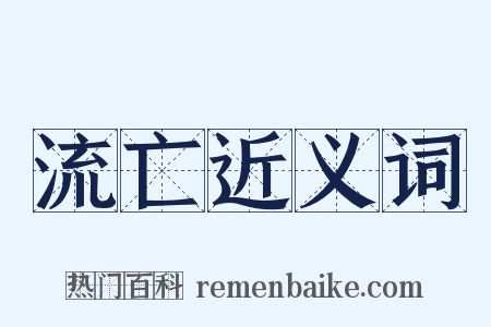 流亡近义词是什么意思的图片